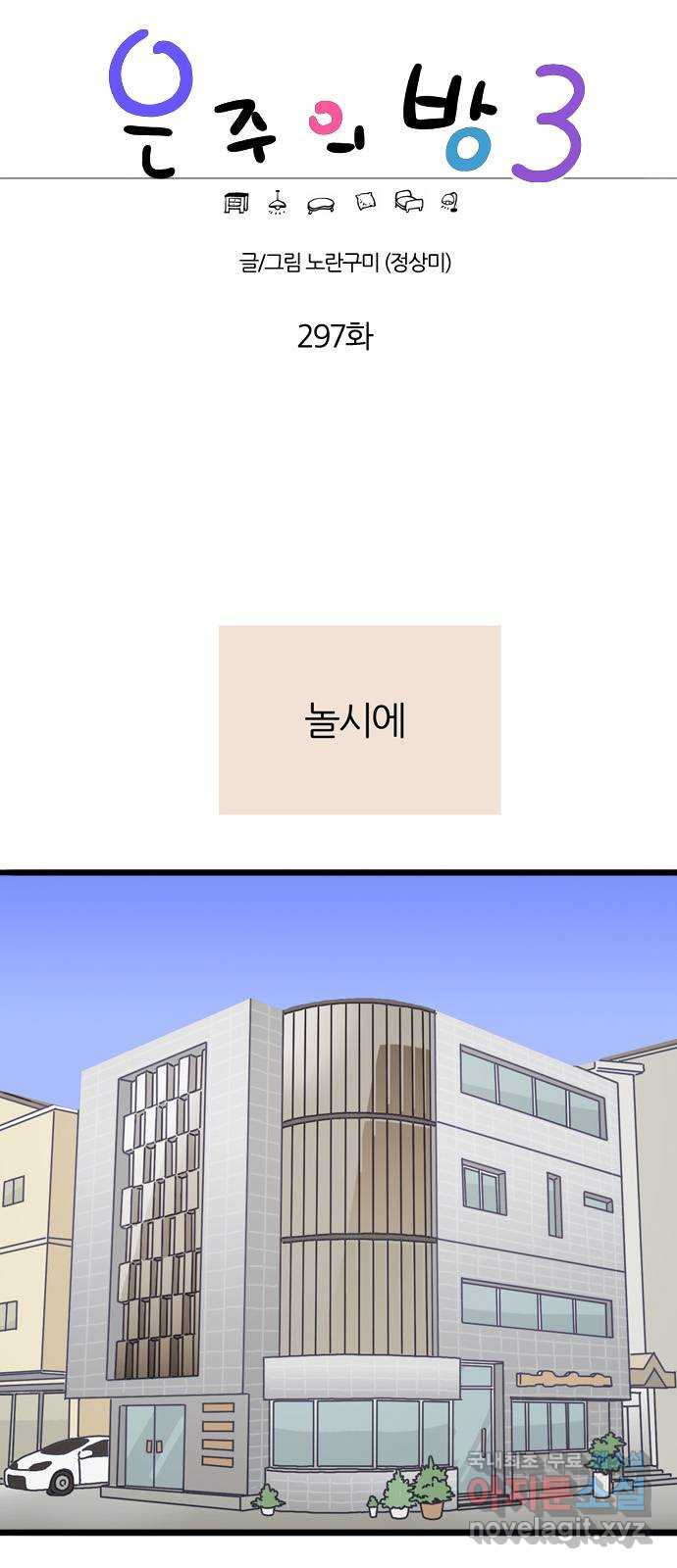 은주의 방 3부297화 1