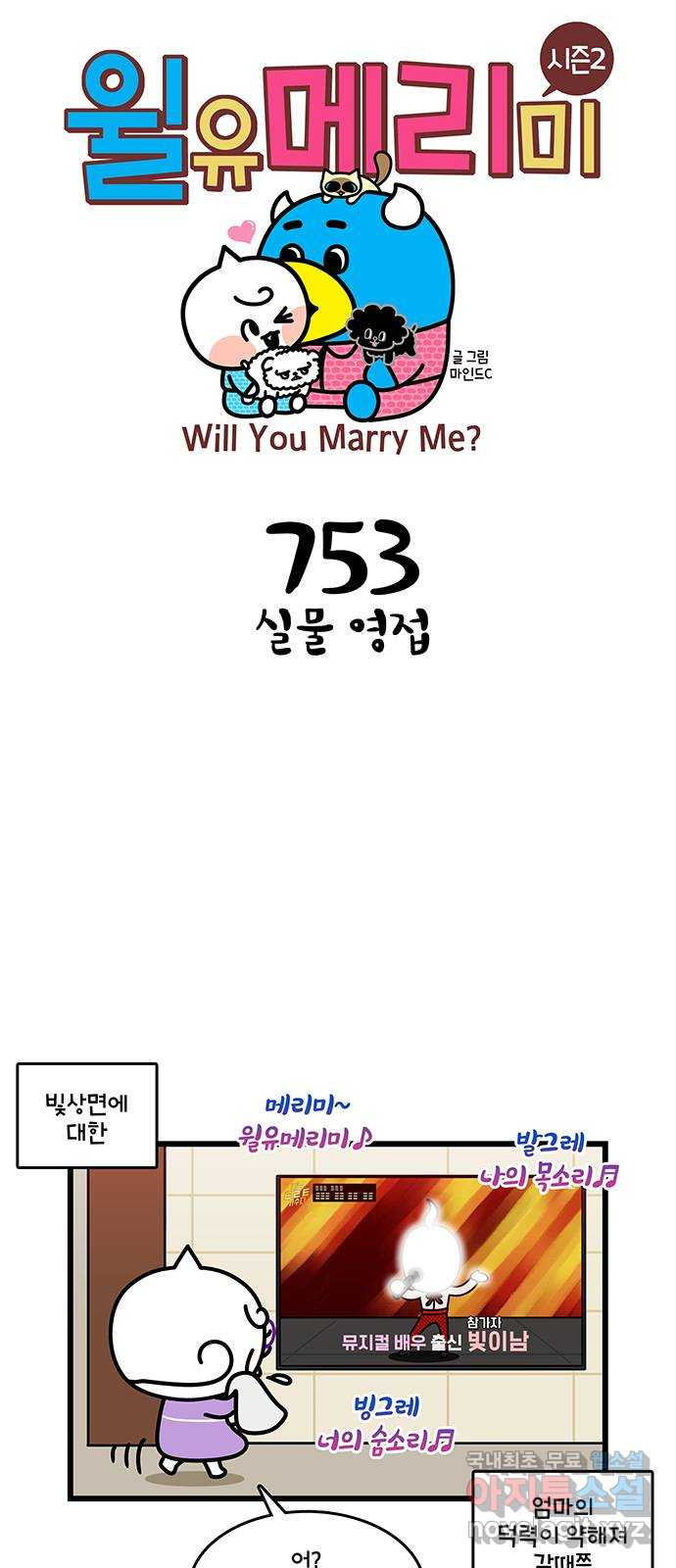 윌유메리미 시즌2 753화 실물 영접 1