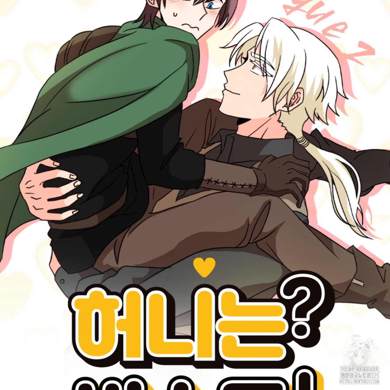 허니는? 비스트! 에필로그 2화 19