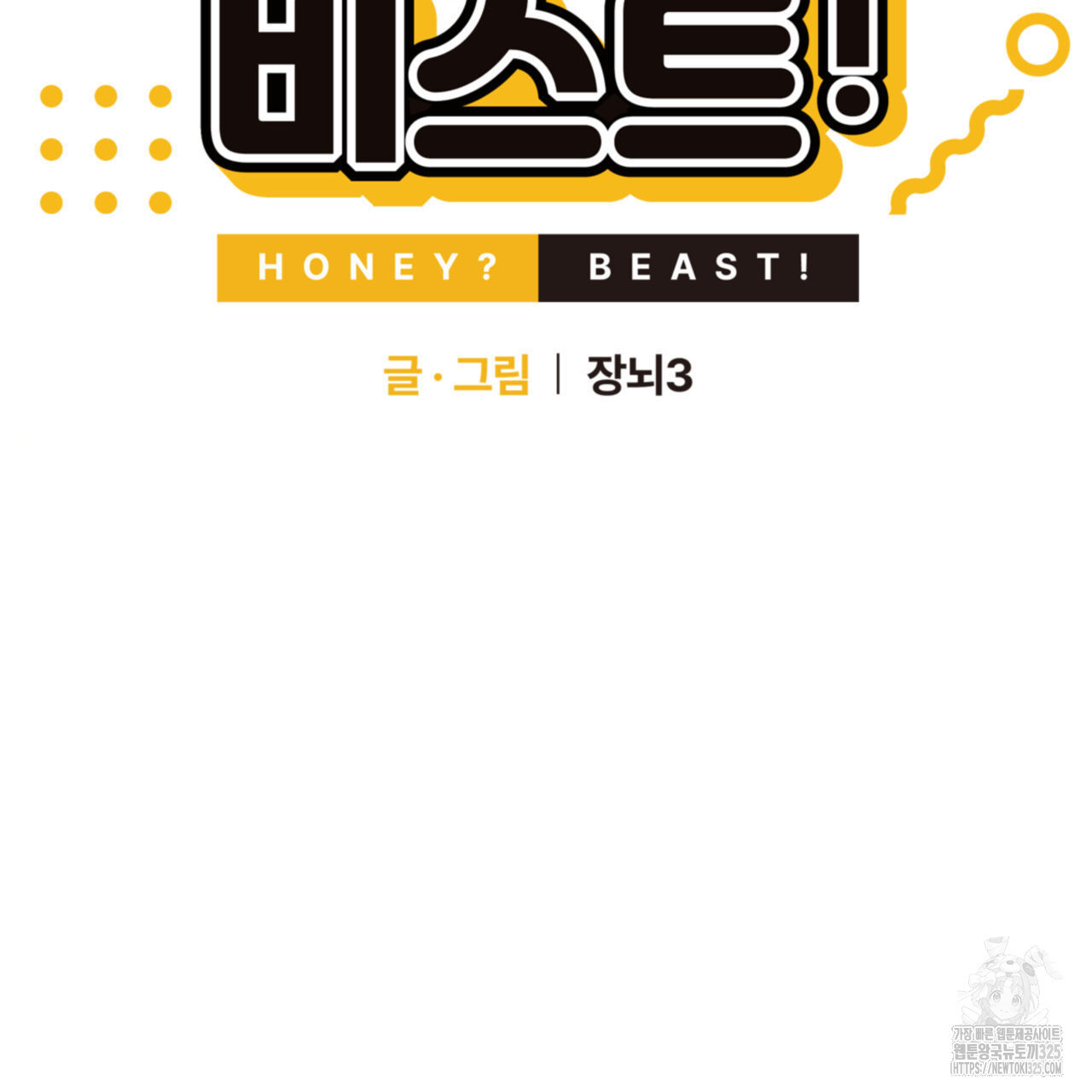 허니는? 비스트! 에필로그 2화 20