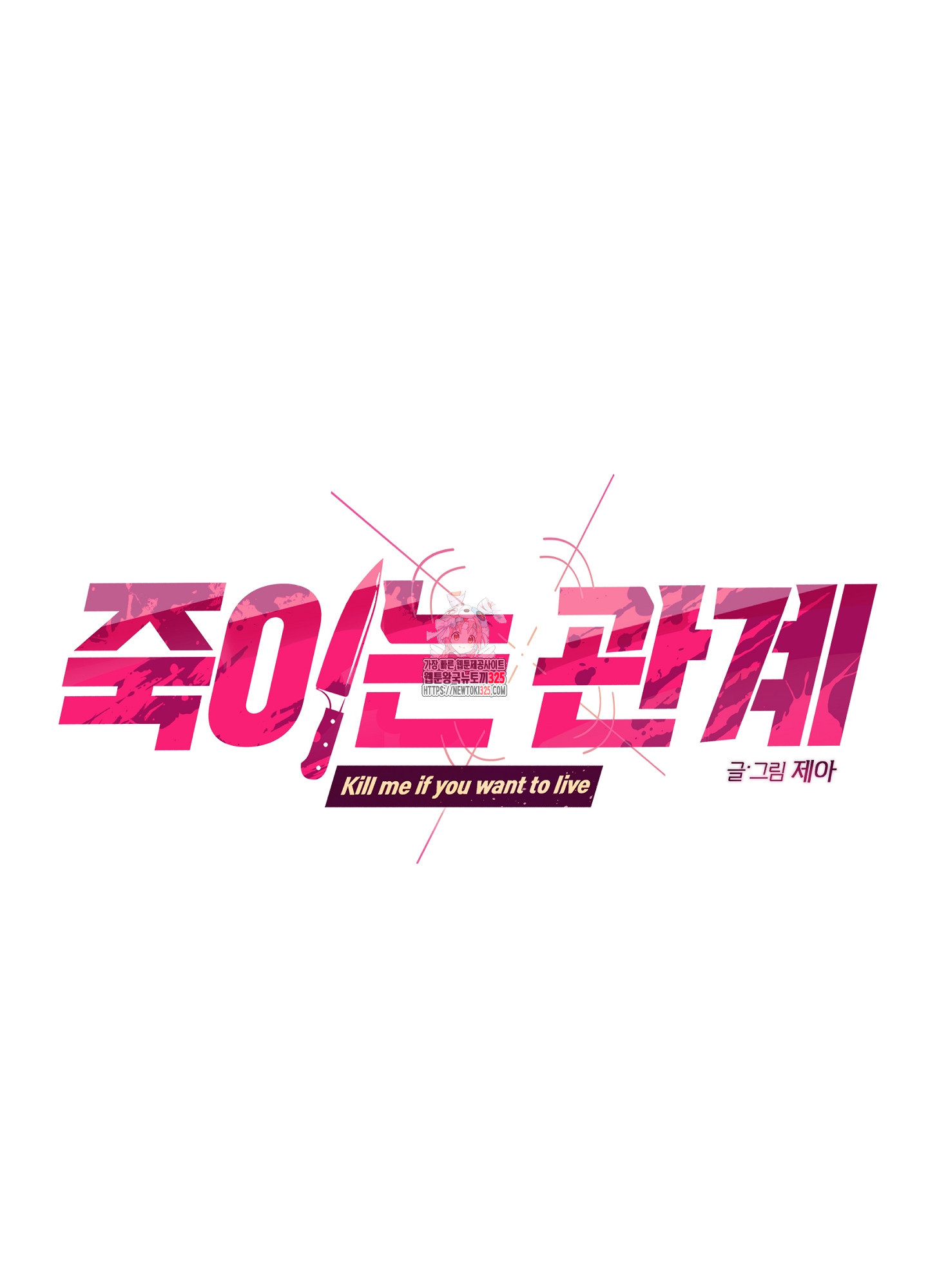 죽이는 관계 54화 1