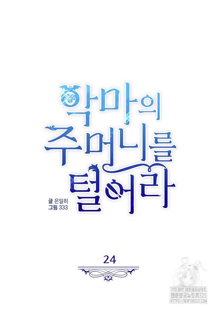 악마의 주머니를 털어라 24화 7