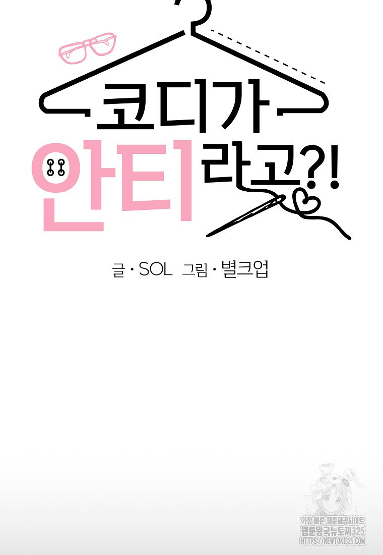 코디가 안티라고?! 37화 11