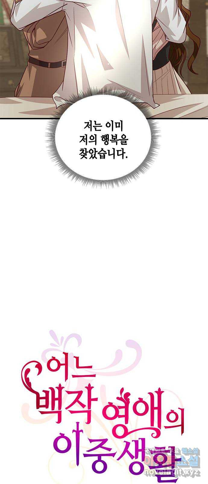 어느 백작 영애의 이중생활 81화 15