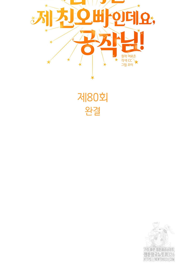 그 남자는 제 친오빠인데요, 공작님 80화(완결) 2