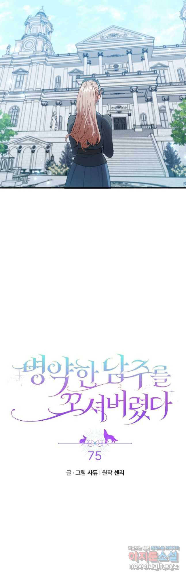 병약한 남주를 꼬셔버렸다 75화 5