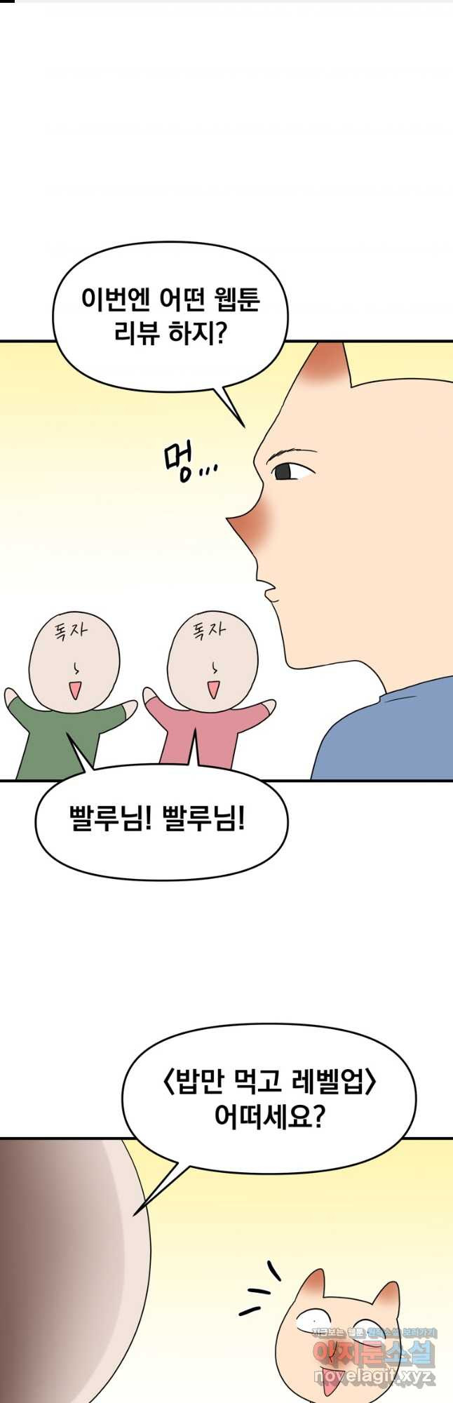 웹툰 작가가 리뷰어로 빙의한 건에 대해 53화 밥만 먹고 레벨업 1