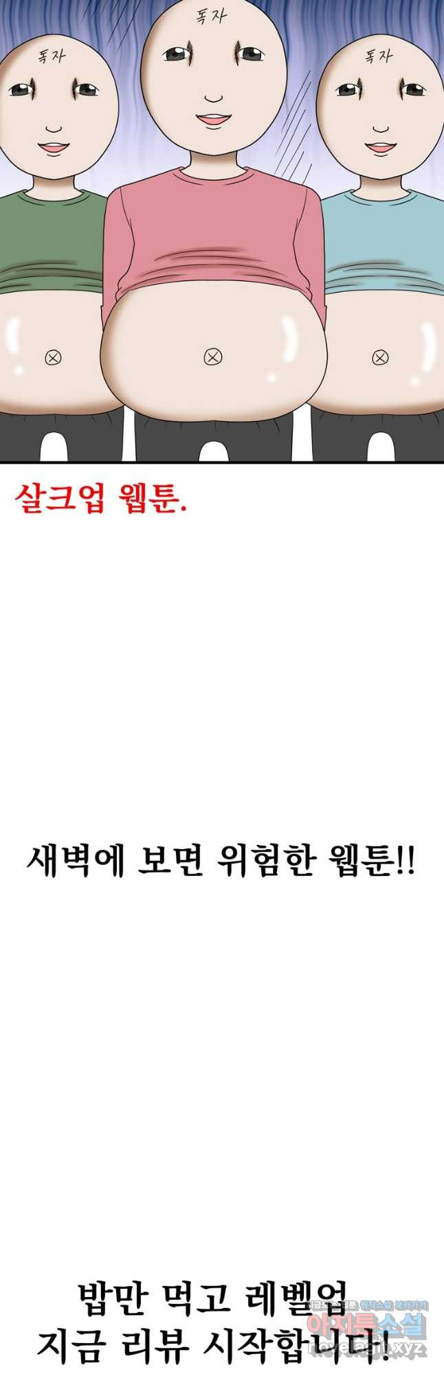 웹툰 작가가 리뷰어로 빙의한 건에 대해 53화 밥만 먹고 레벨업 3