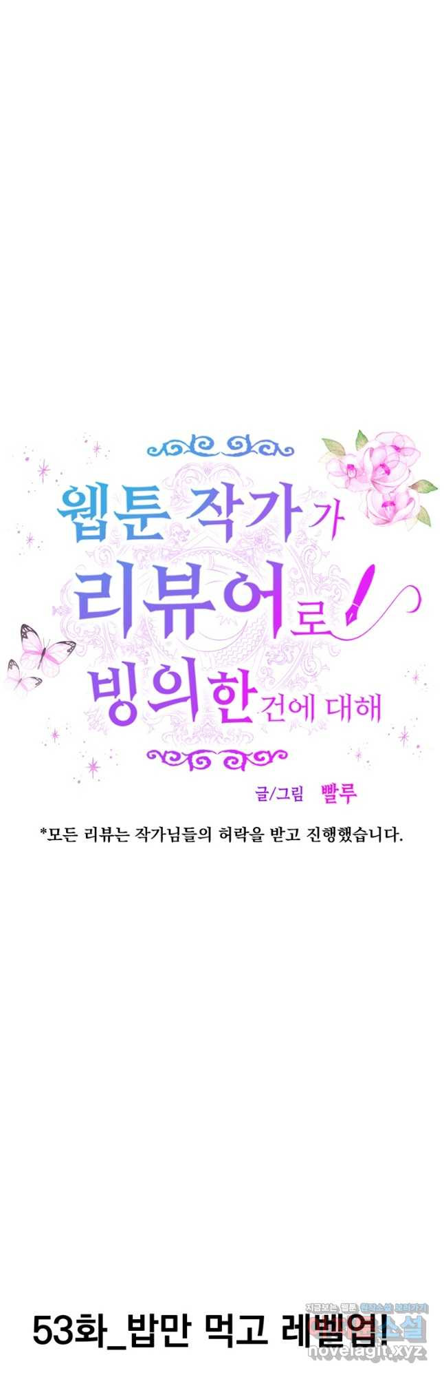 웹툰 작가가 리뷰어로 빙의한 건에 대해 53화 밥만 먹고 레벨업 4