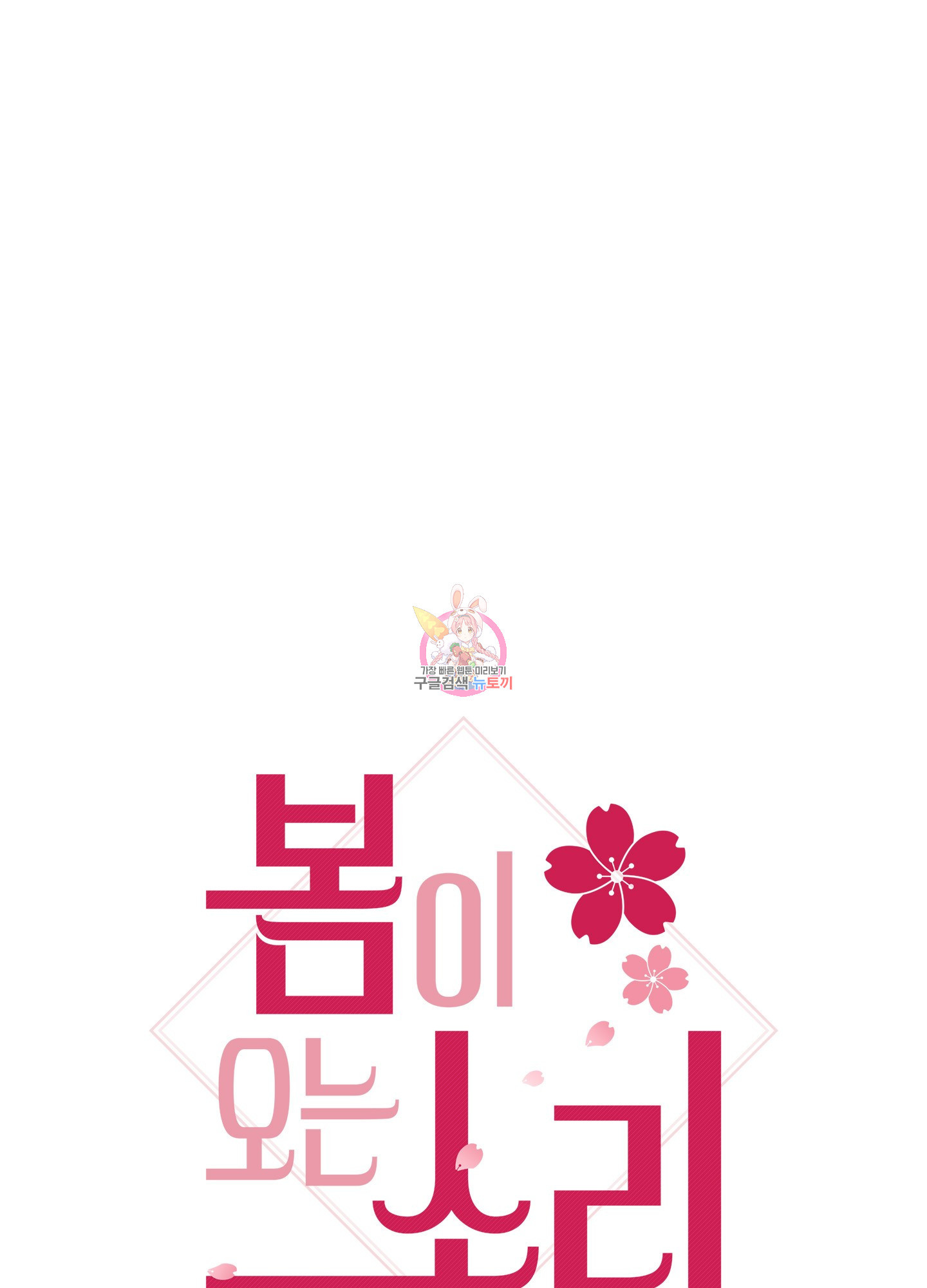 봄이 오는 소리 37화 1