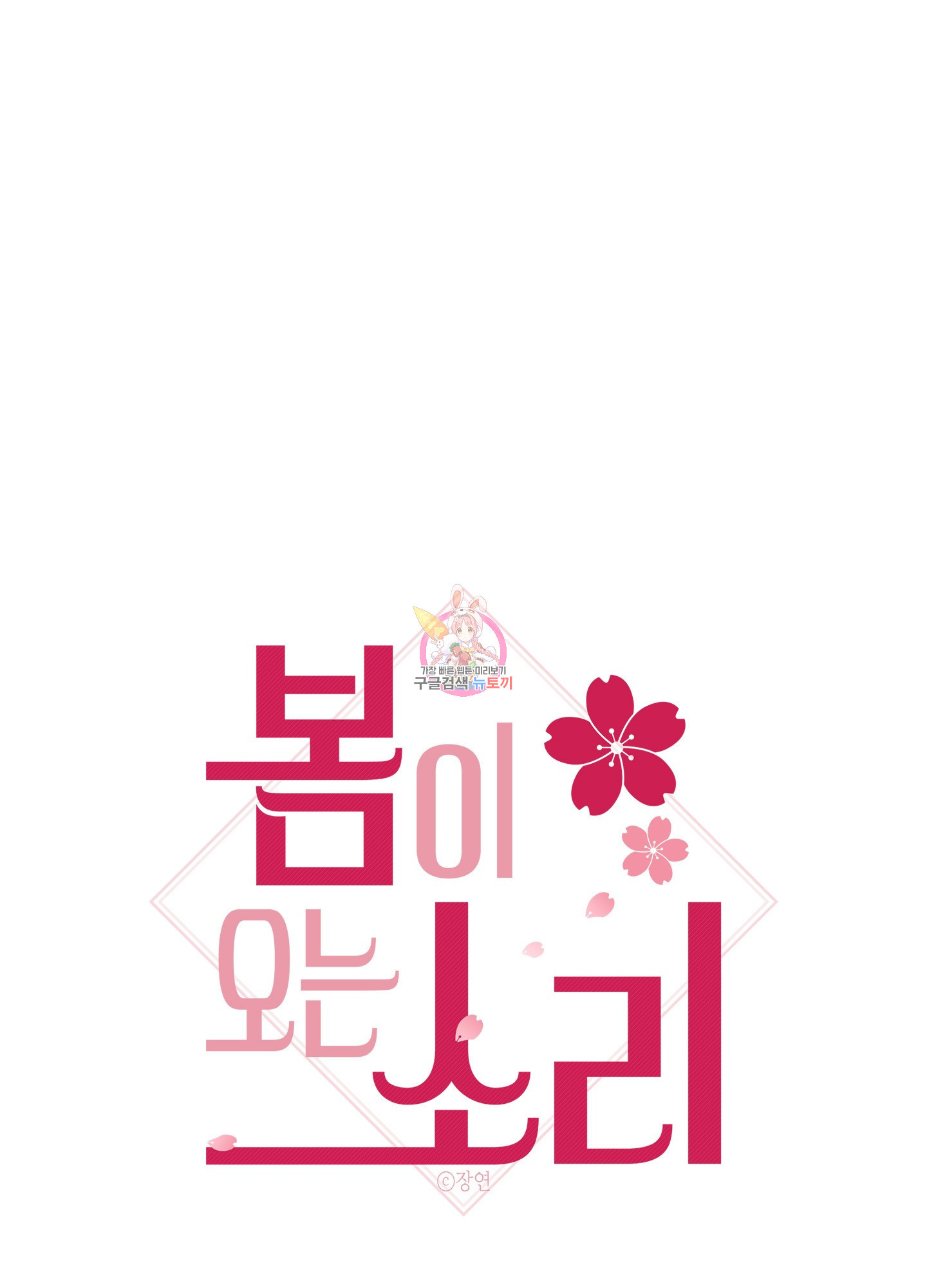 봄이 오는 소리 39화 1