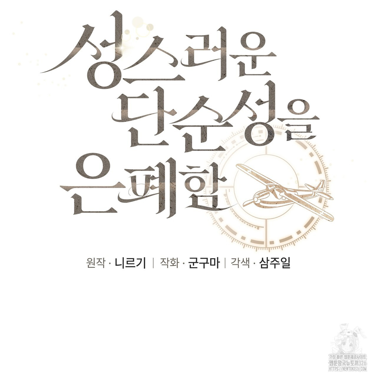 성스러운 단순성을 은폐함 15화 5