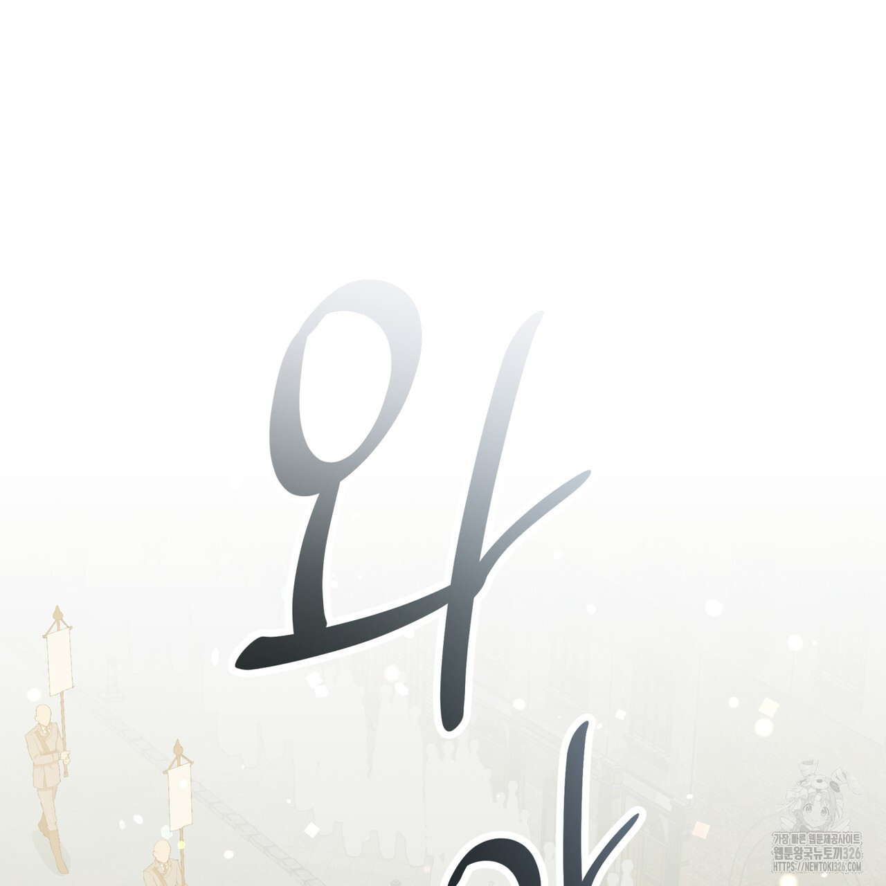 성스러운 단순성을 은폐함 15화 16