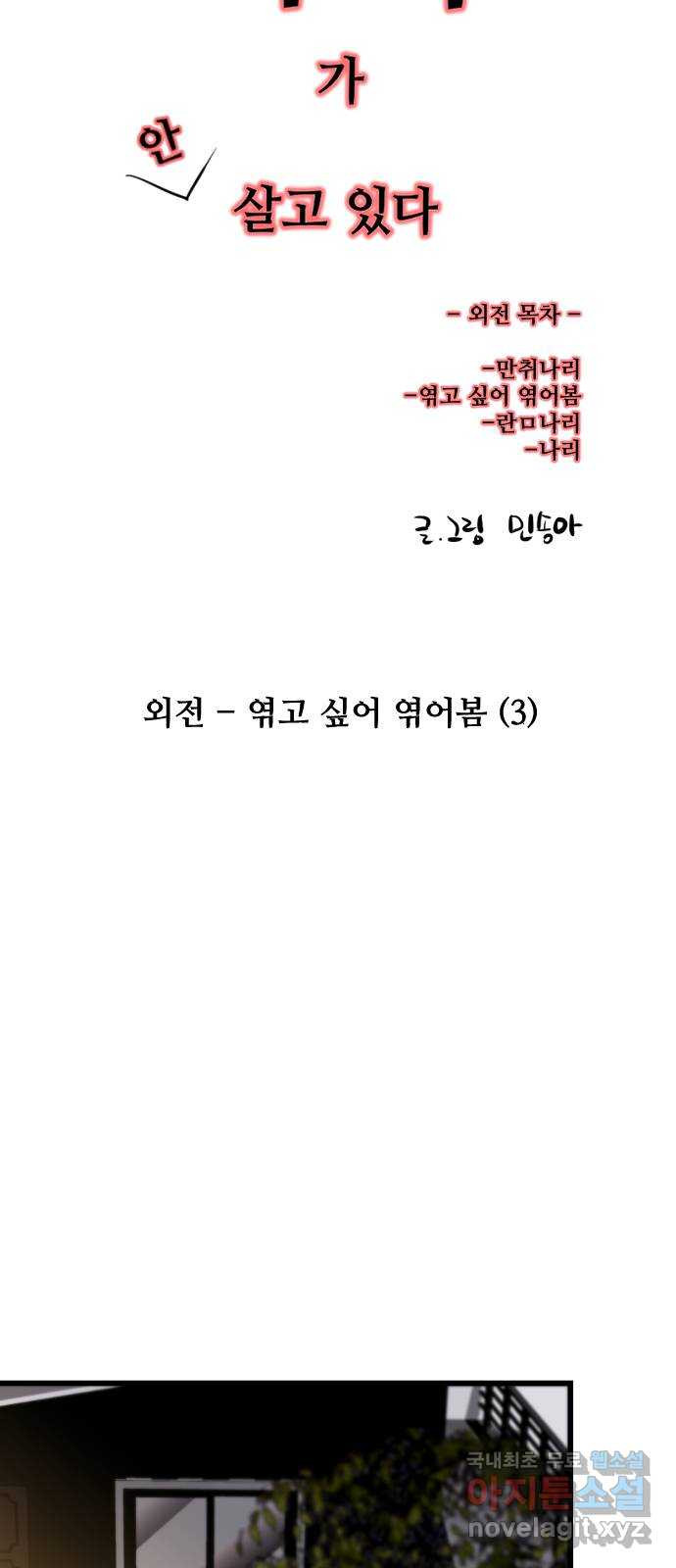 앞집나리 외전 - 엮고 싶어 엮어봄 (3) 4