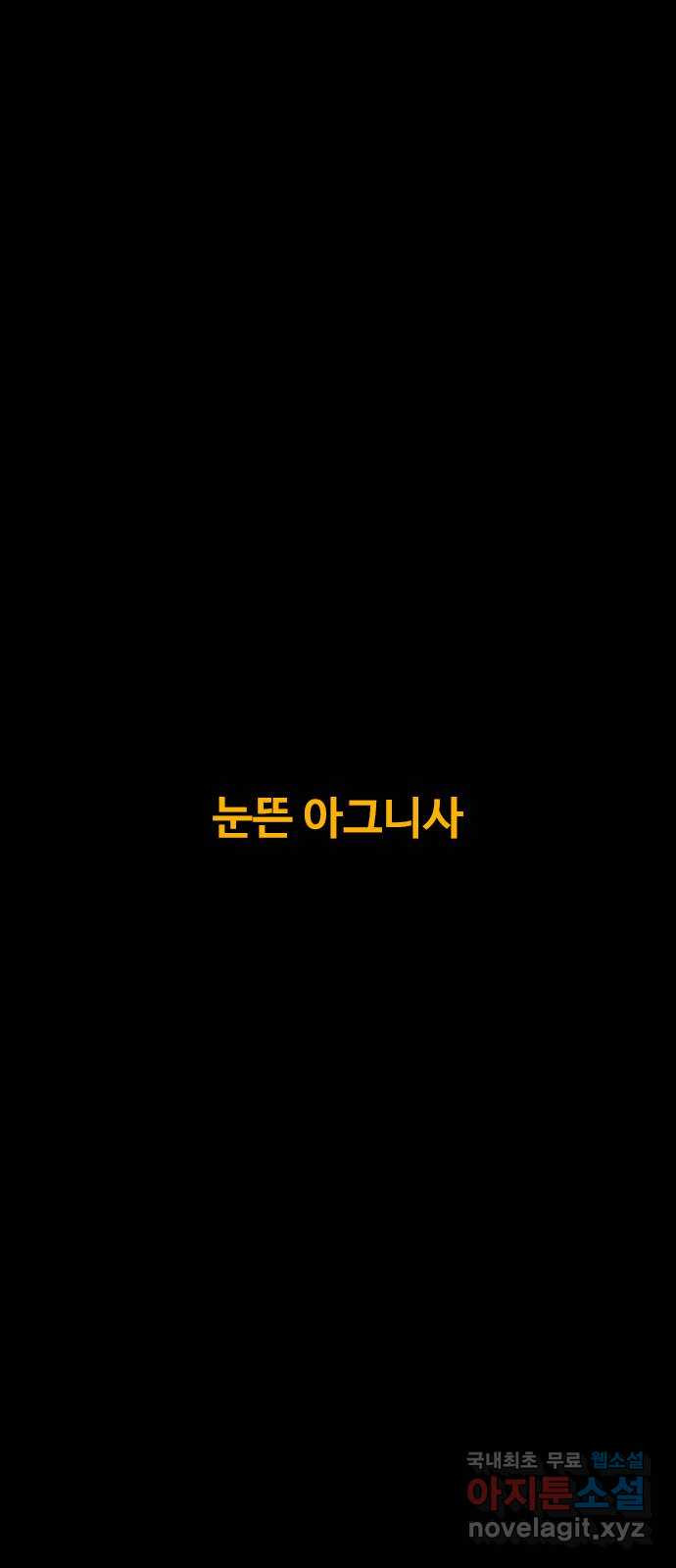 카루나 174. 눈뜬 아그니사 2