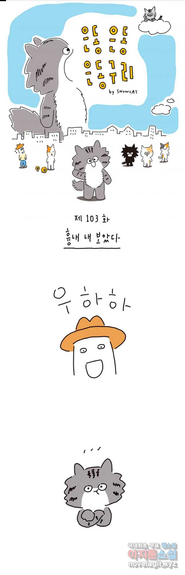 은동은동+옹동스 은동은동 은동구리 103화. 흉내 내 보았다 1