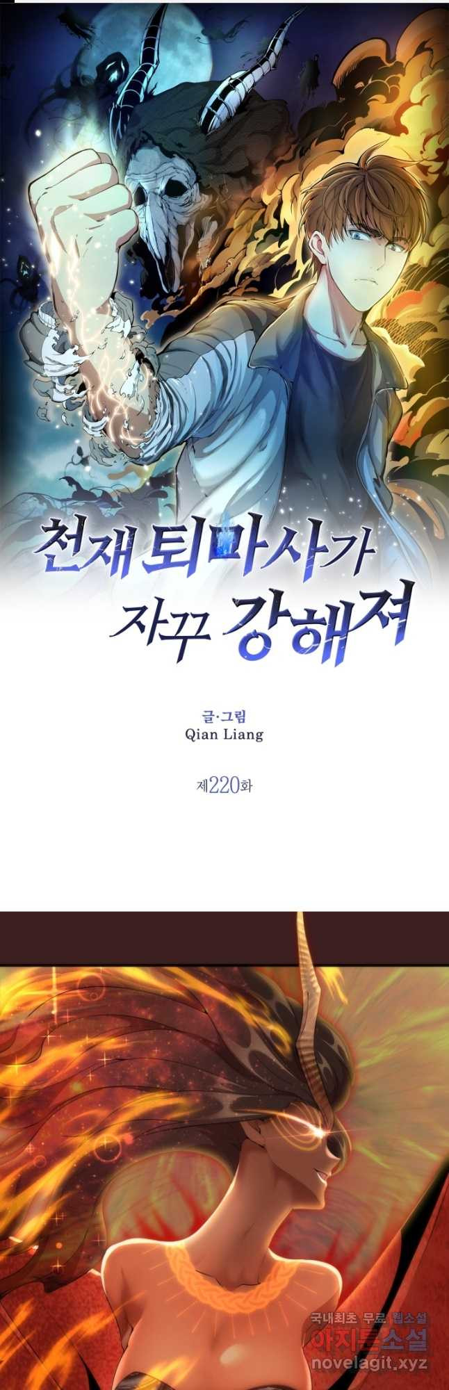 천재 퇴마사가 자꾸 강해져 220화 1