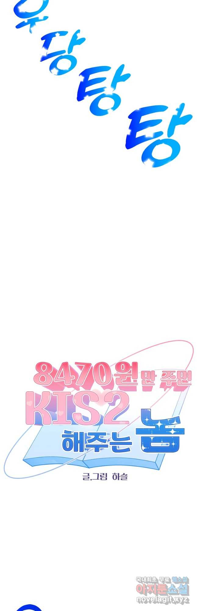 8470원만 주면 키스해 주는 놈 20화 4