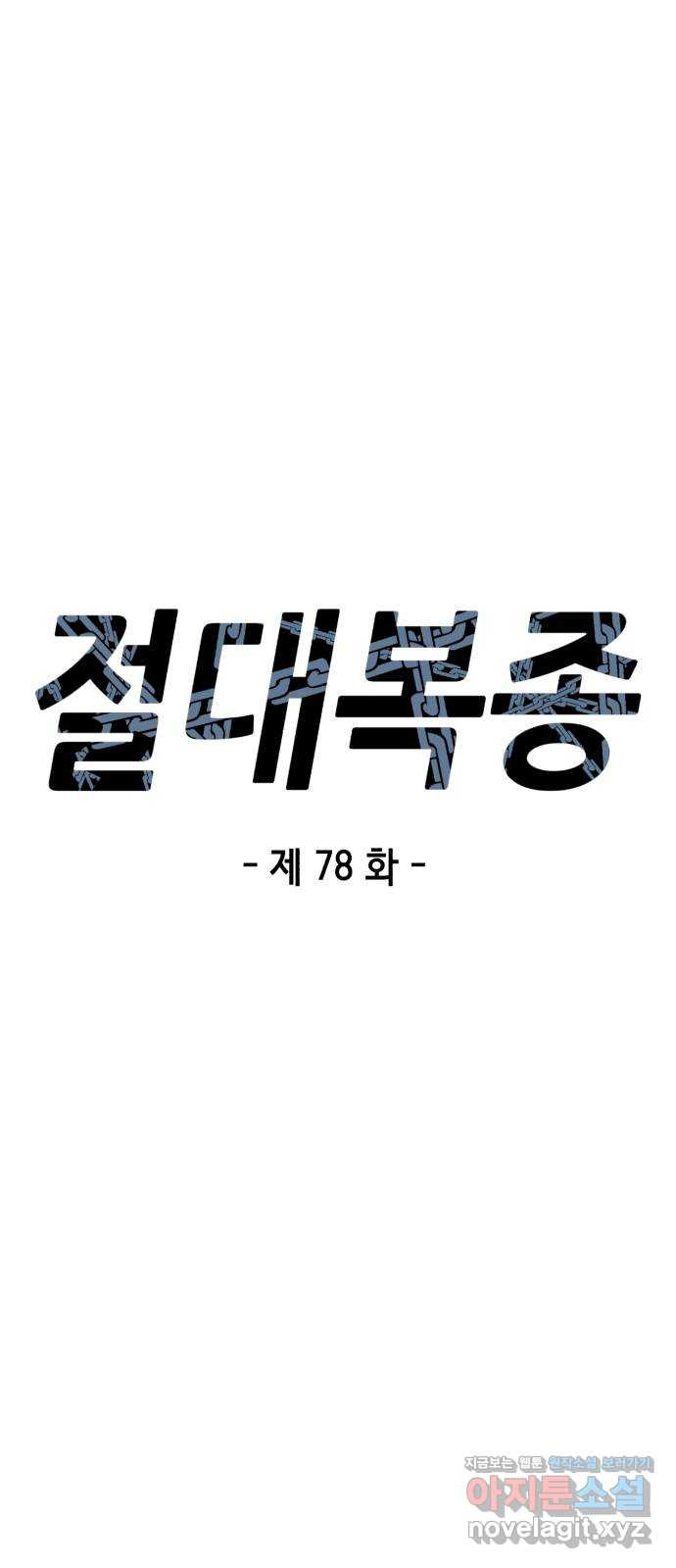 절대복종 78화 - 부산에서 마지막 (1부 완결) 10