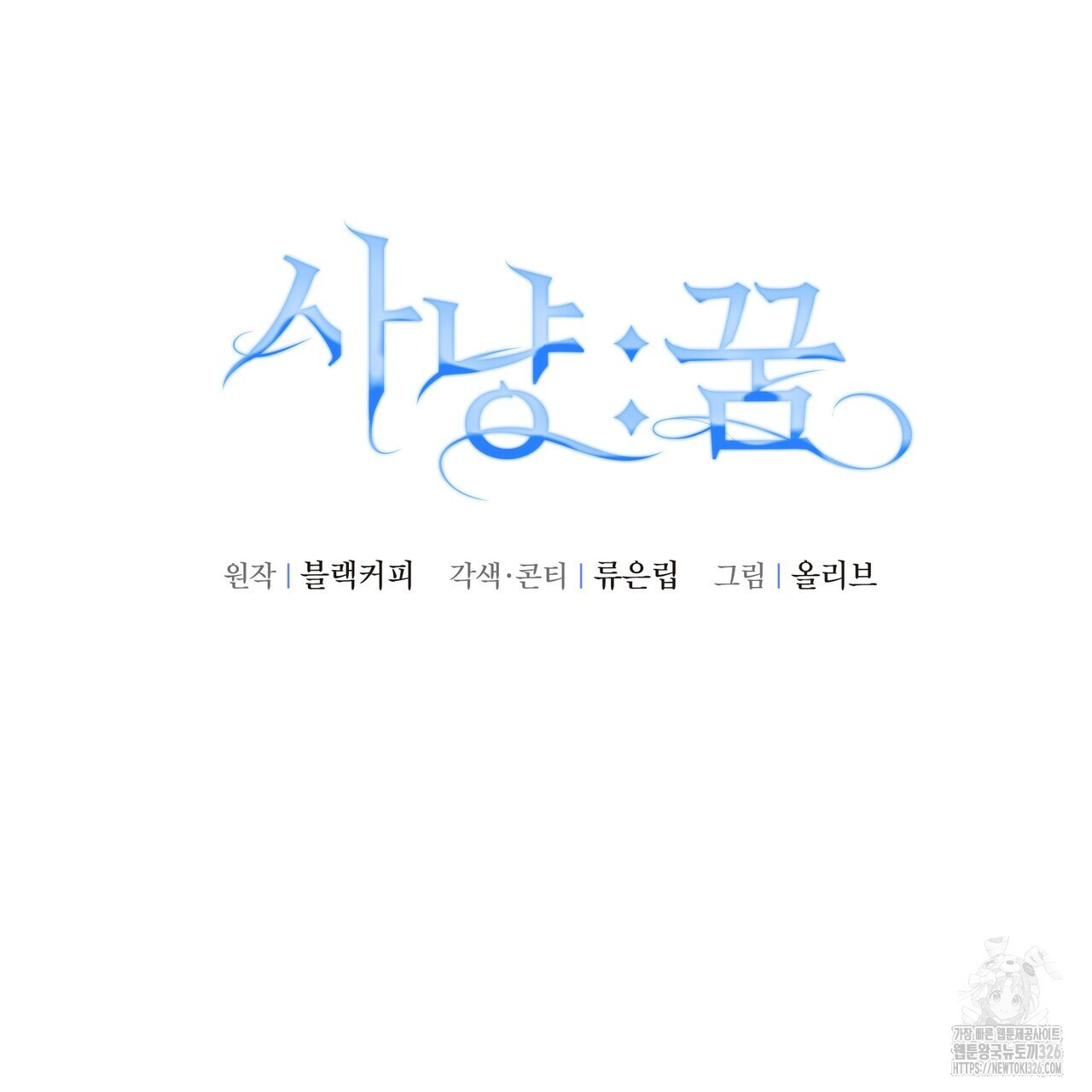 사냥:꿈 32화 2