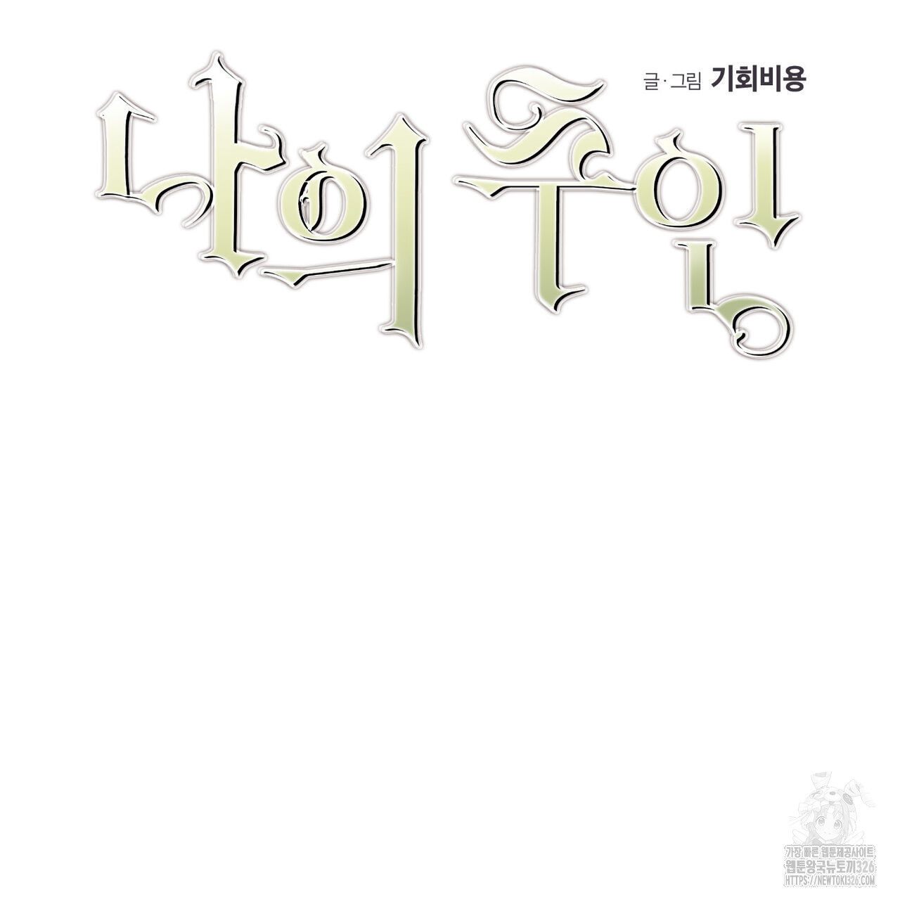 나의 주인 외전 6화 10