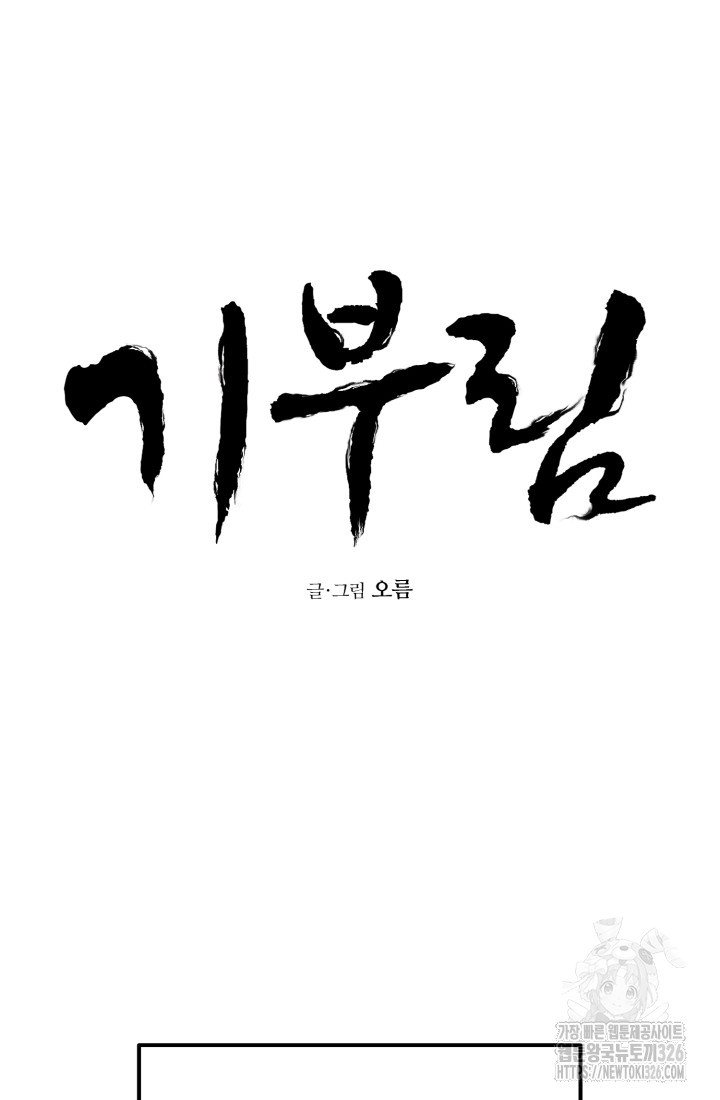 기부림 43화 11