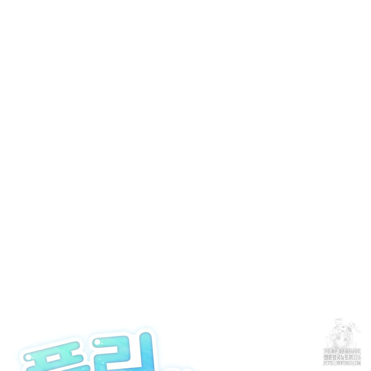 플린의 여우음료 8화 6