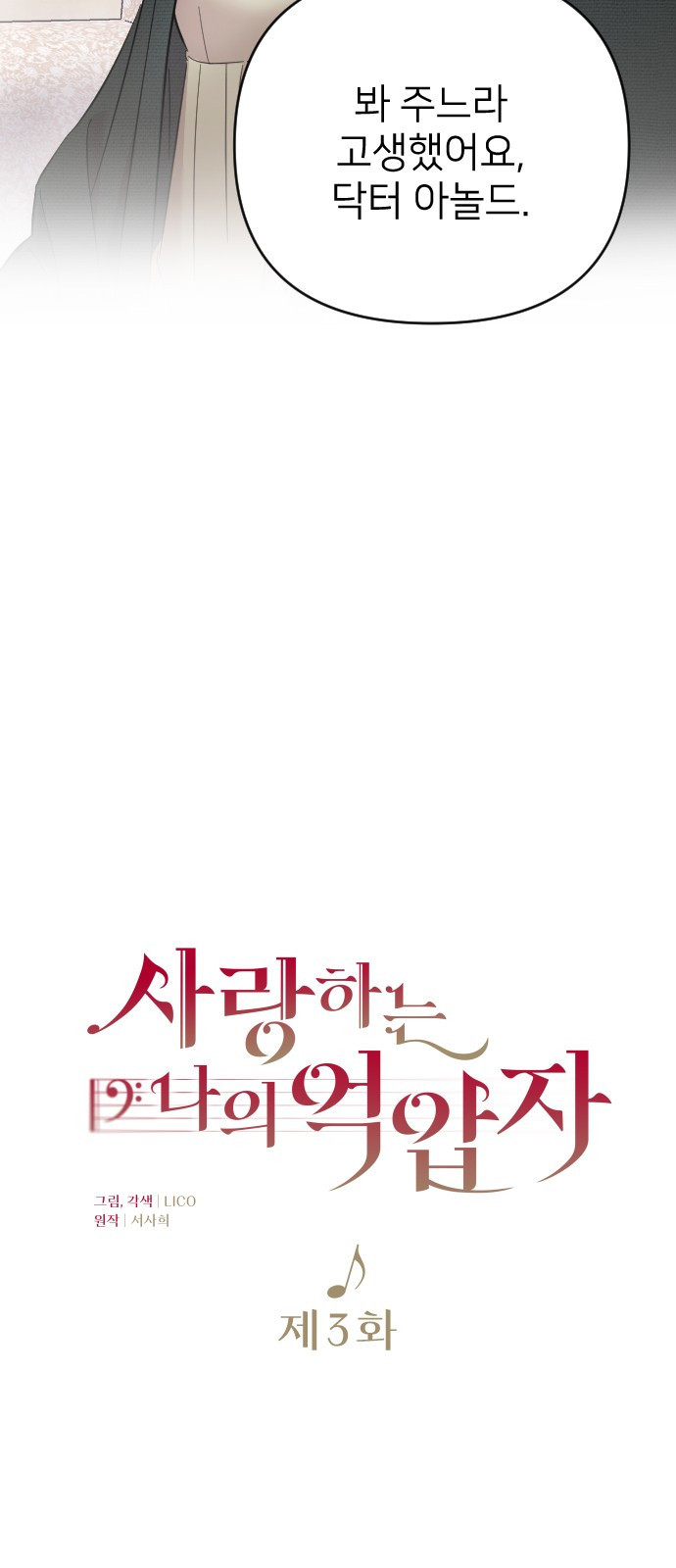 사랑하는 나의 억압자 3화 10