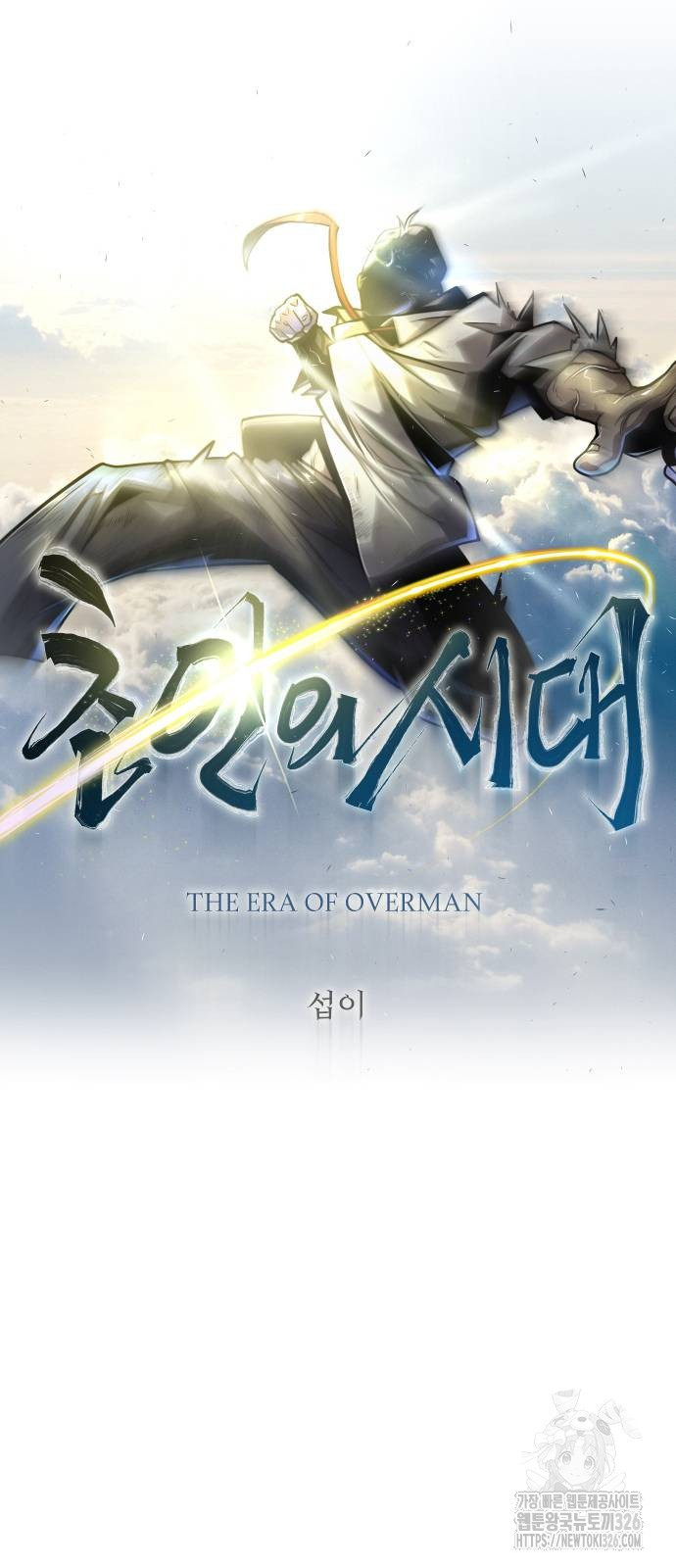 초인의 시대 2부 2부 78화 9