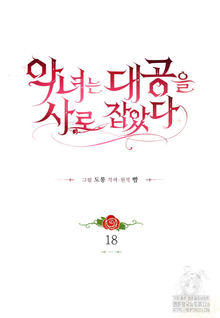 악녀는 대공을 사로잡았다 18화 5