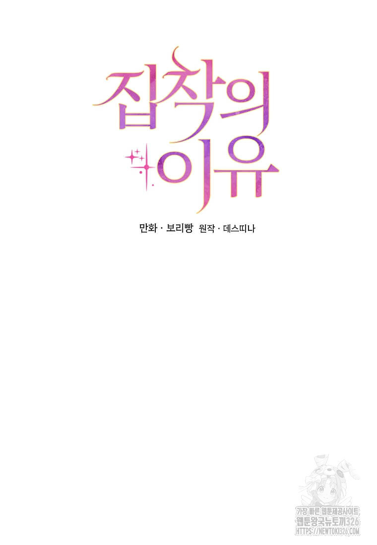 집착의 이유 48화 13