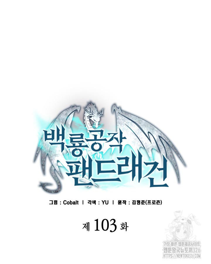 백룡공작 팬드래건 103화 14