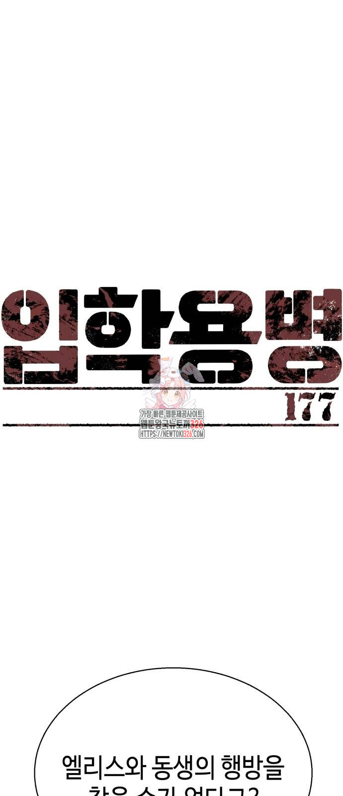 입학용병 177화 1
