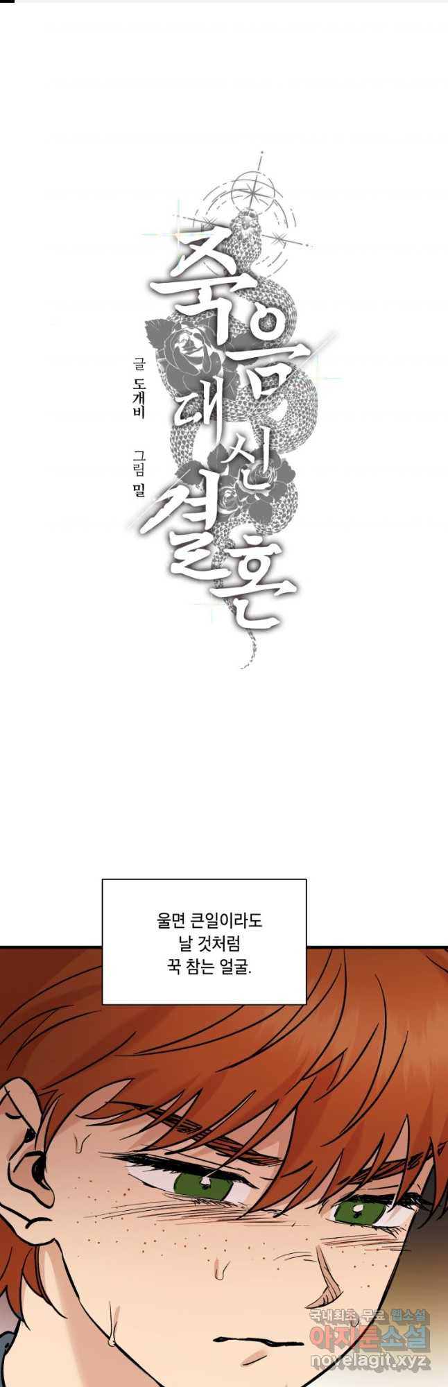 죽음 대신 결혼 외전 12화 1