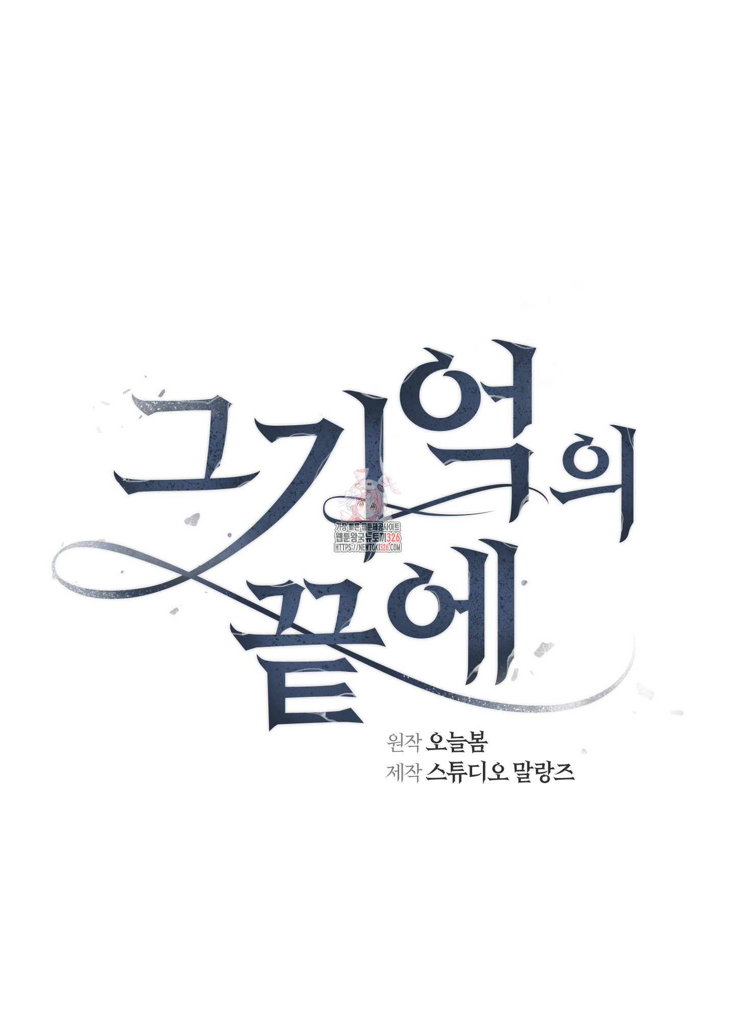 그 기억의 끝에 24화 1