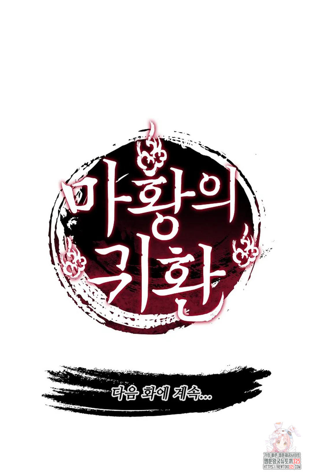 마황의 귀환 395화 102