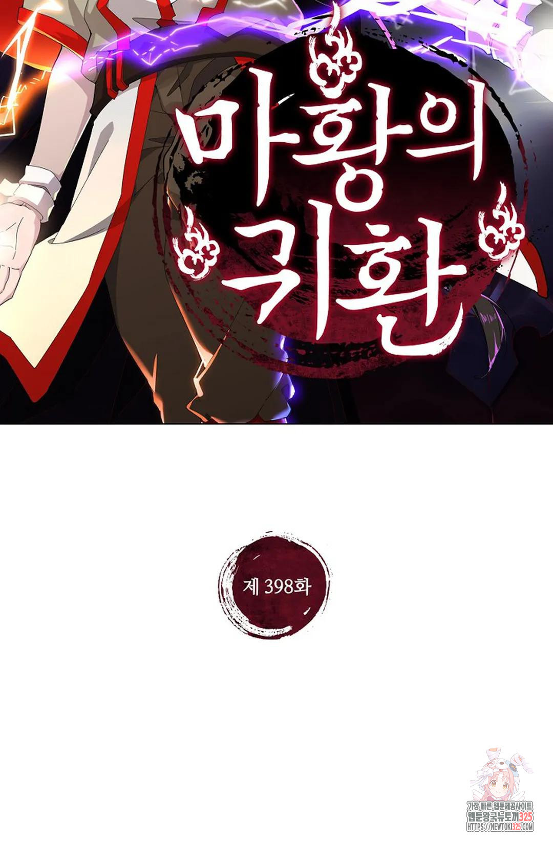 마황의 귀환 398화 2