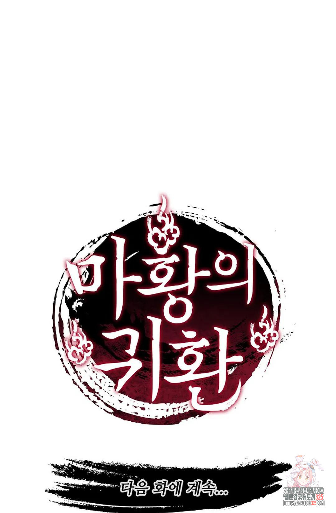 마황의 귀환 398화 101