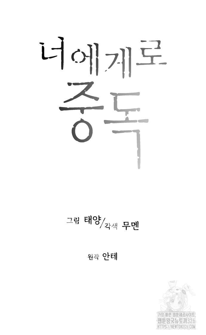 너에게로 중독 34화 12