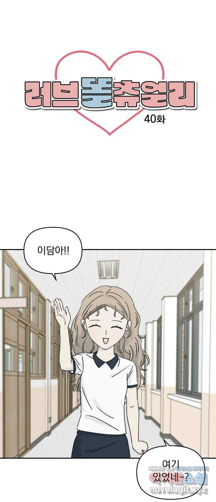 러브 똘츄얼리 40화 1