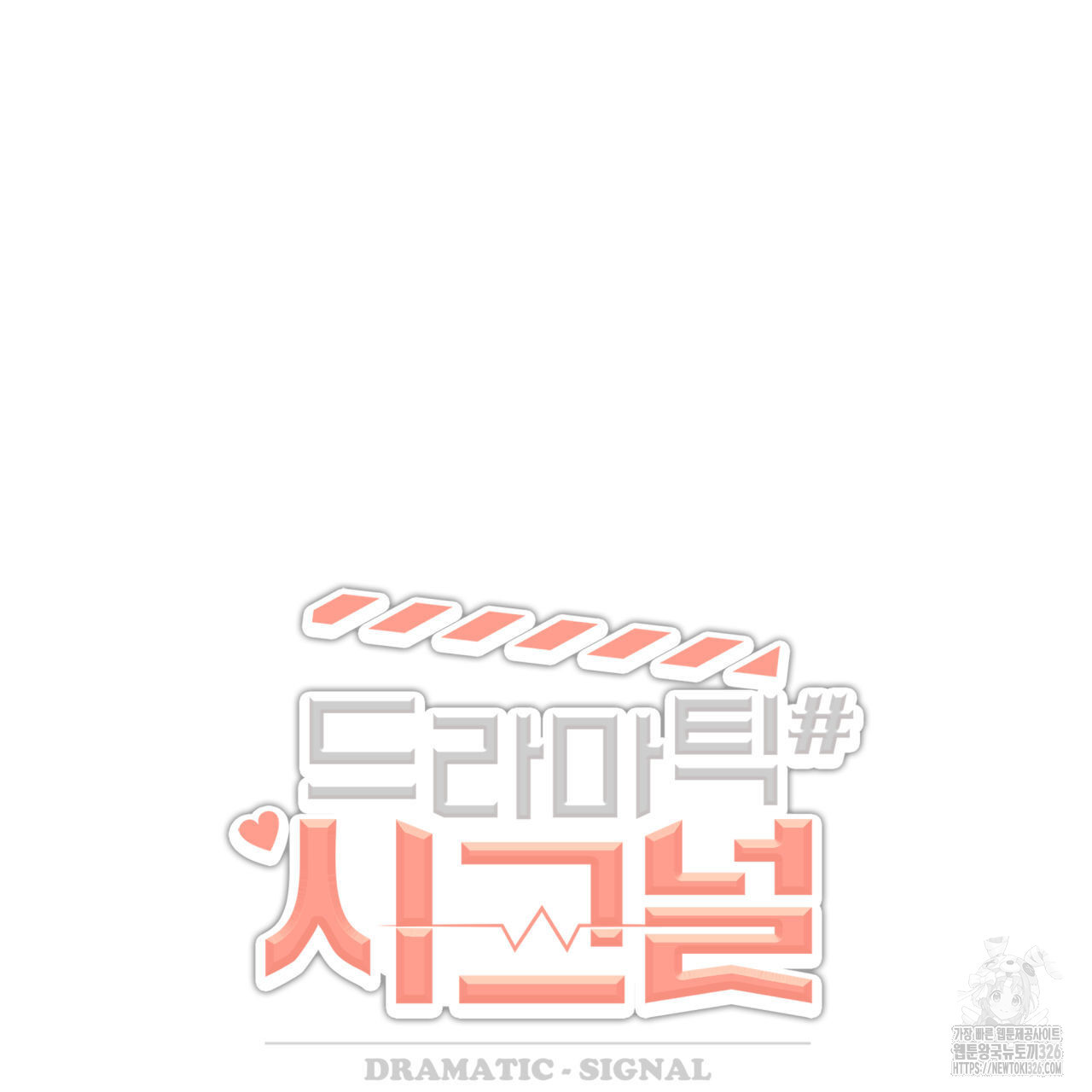 드라마틱 시그널 22화 23