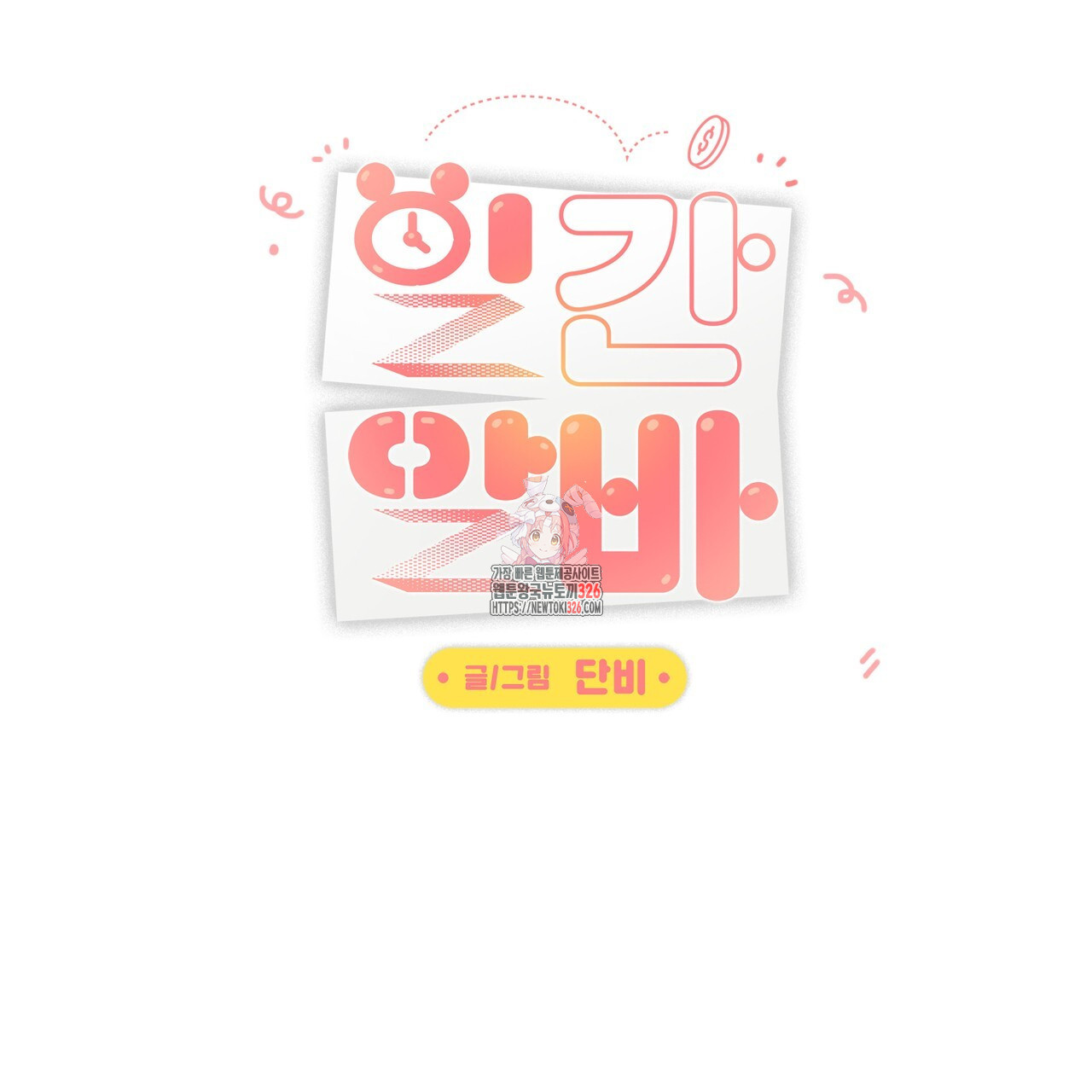 일간알바 10화 1
