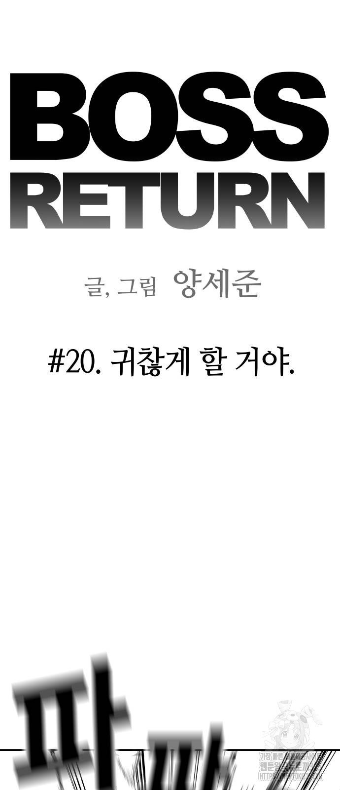 보스리턴 20화 9