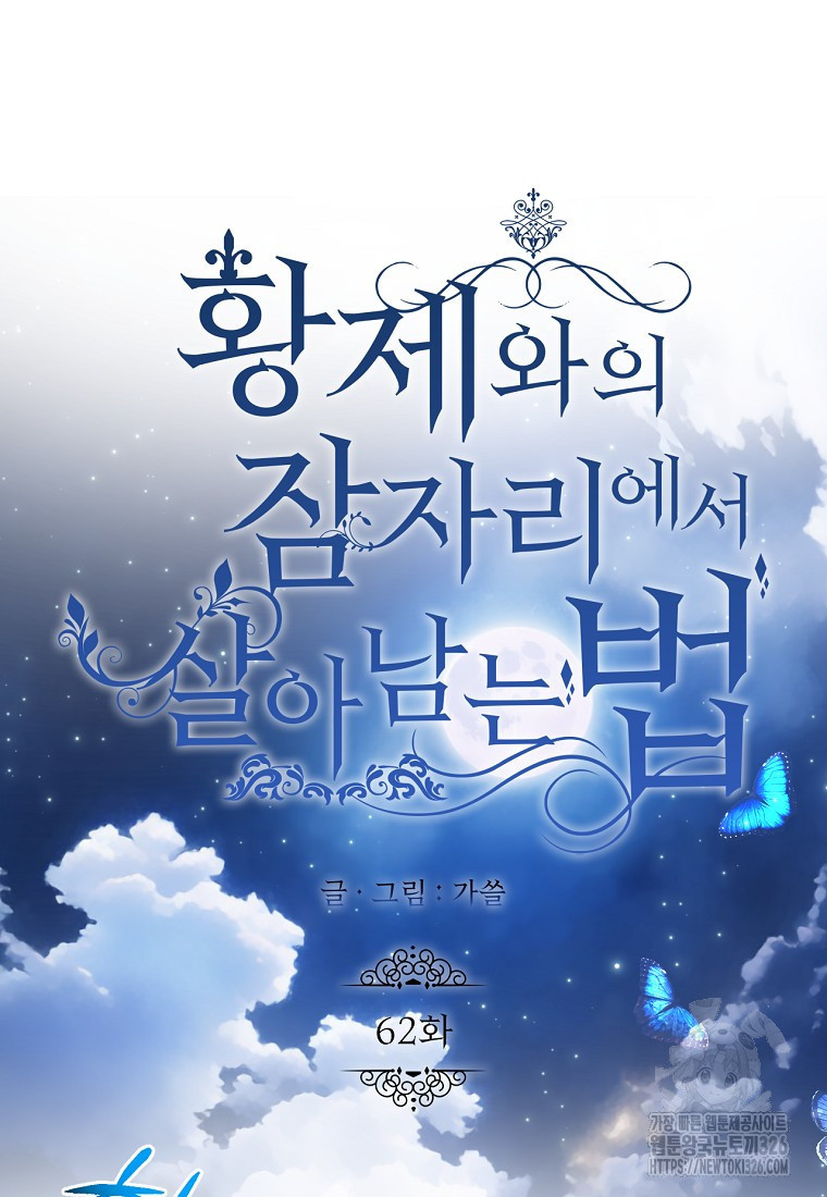 황제와의 잠자리에서 살아남는 법 62화 18