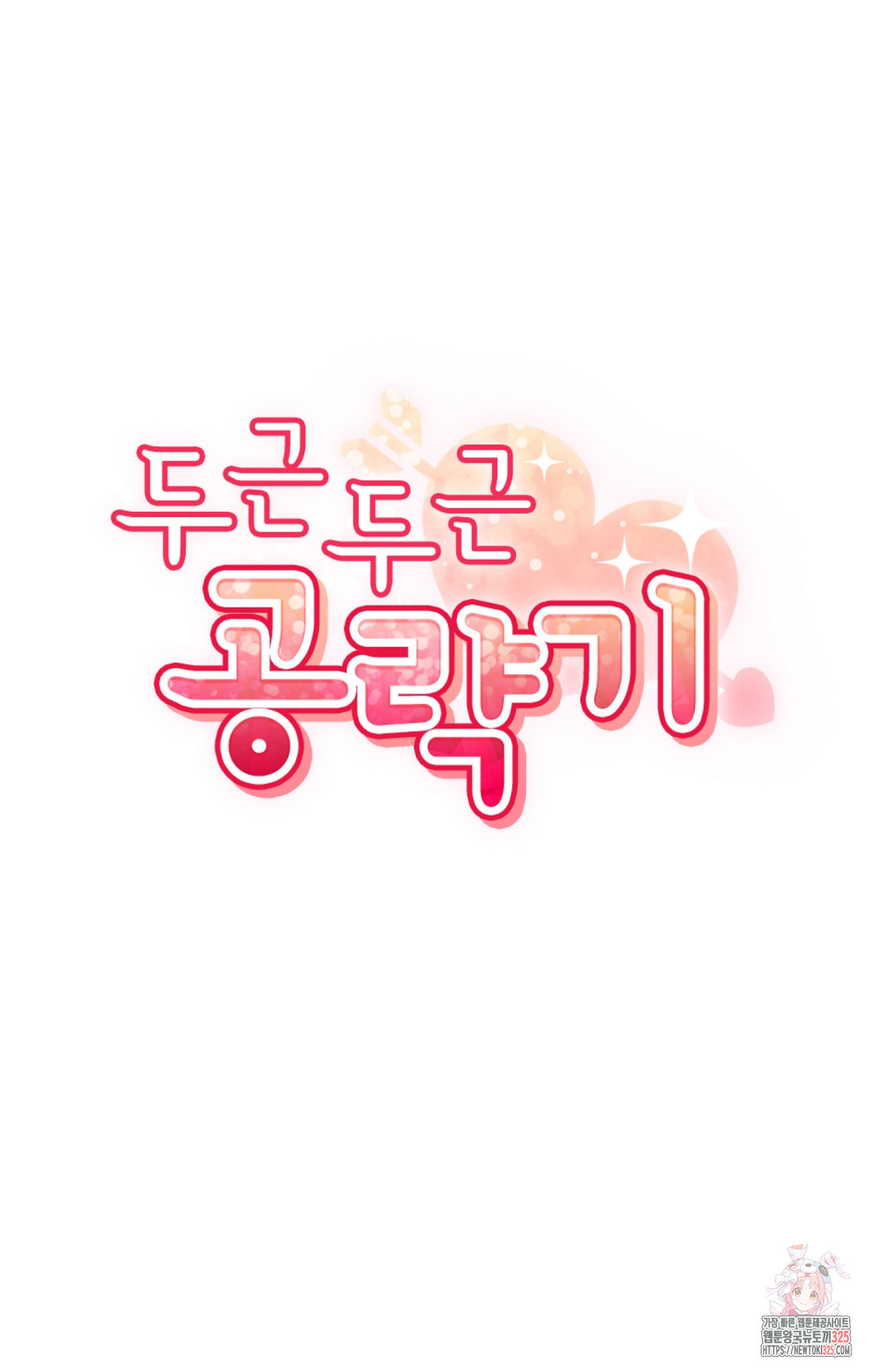 두근두근 공략기 114화 18