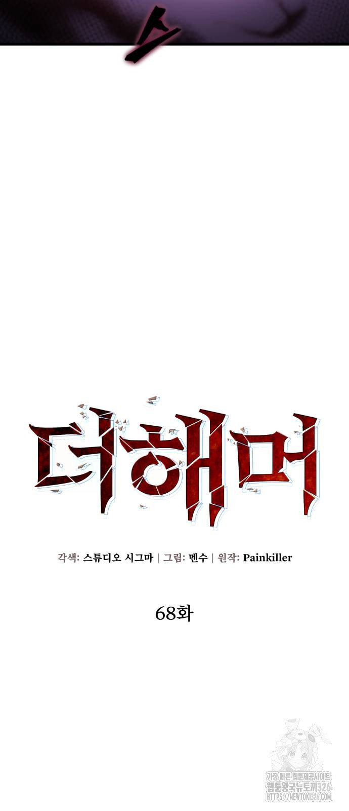 더 해머 68화 6
