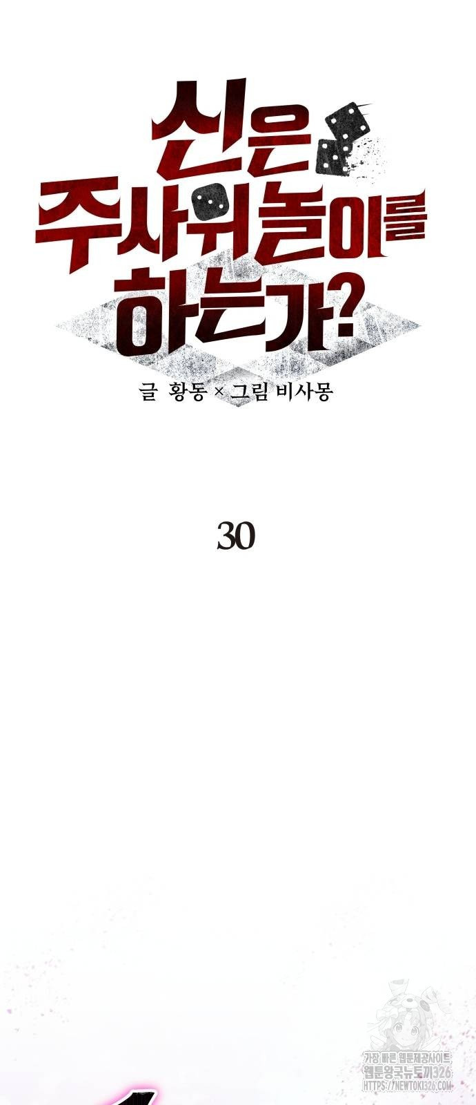 신은 주사위 놀이를 하는가? 30화 19