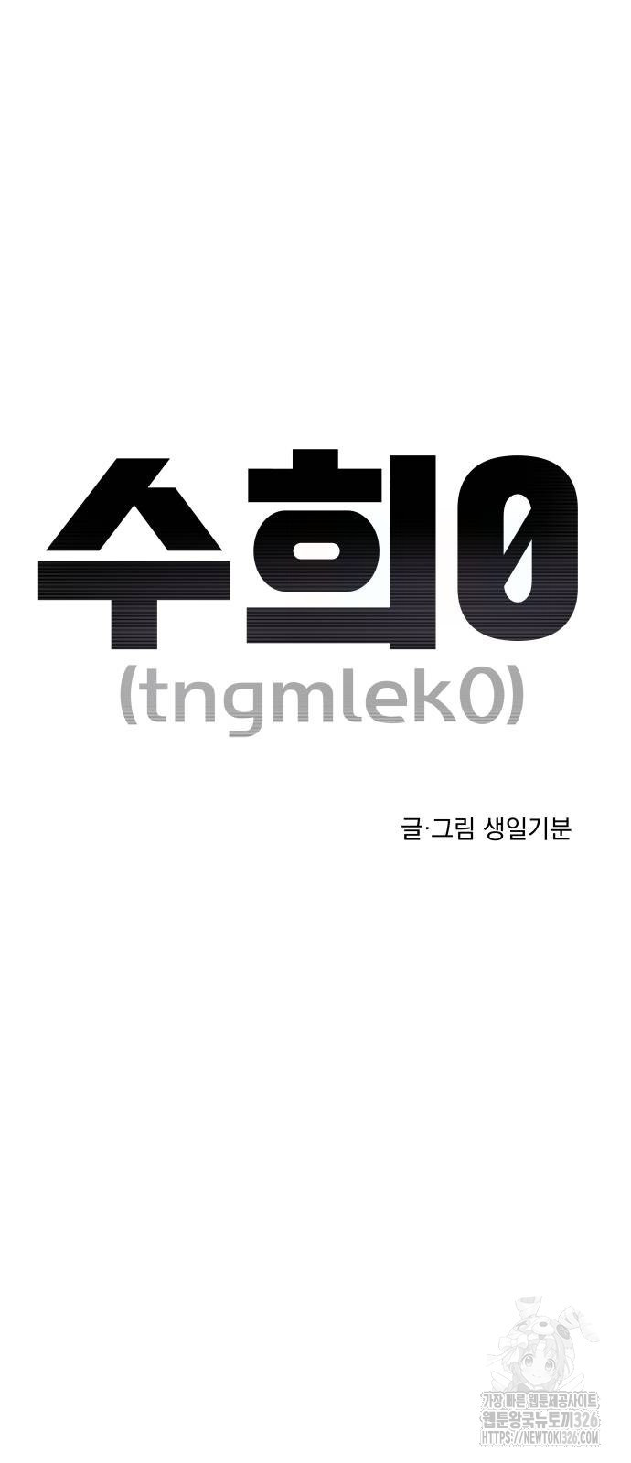 수희0(tngmlek0) 140화 11