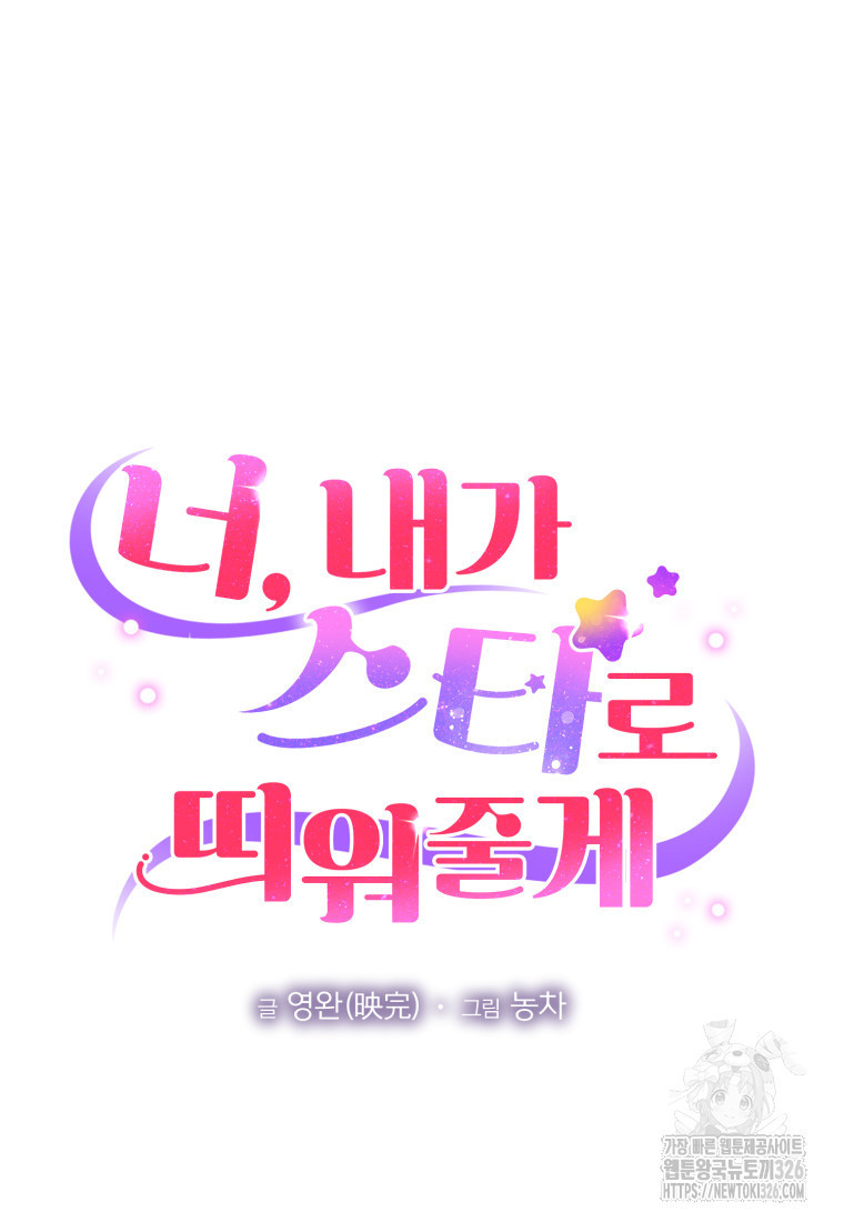 너, 내가 스타로 띄워줄게! 36화 18