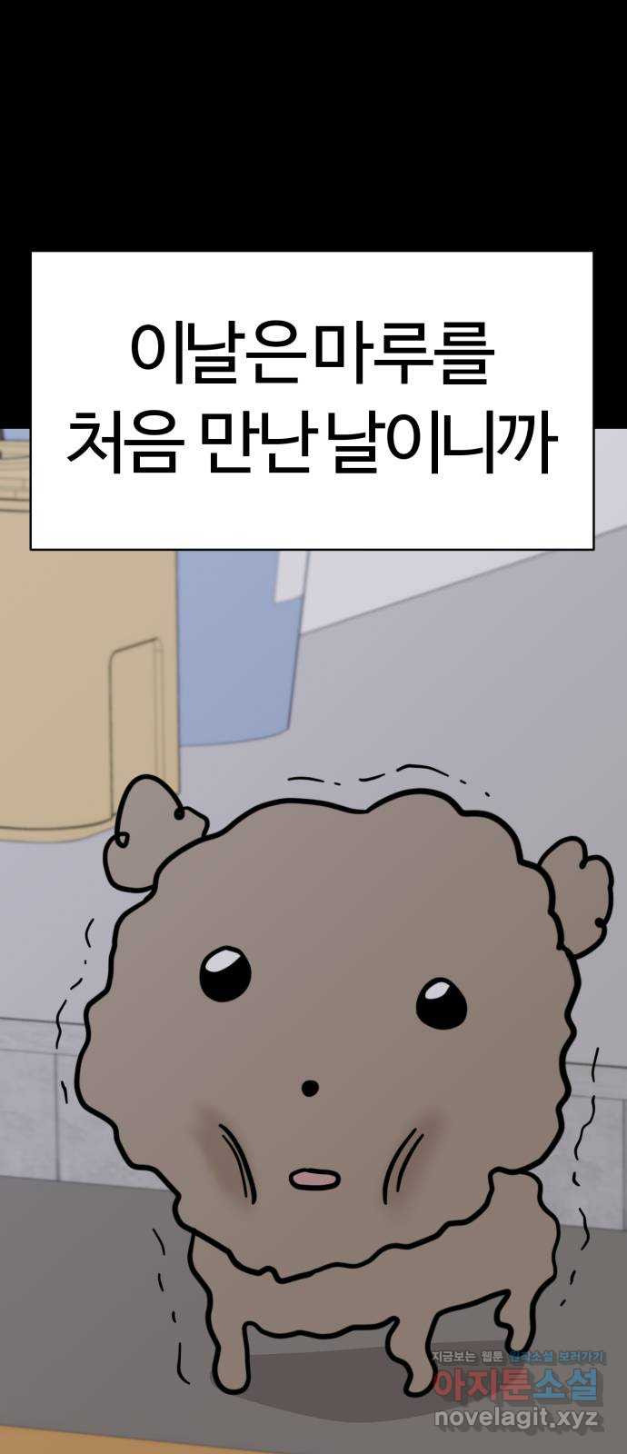 마루는강쥐 83화. 마루와의 첫 만남 (1) 1